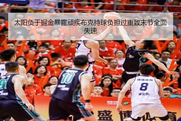 太阳负于掘金暴露顽疾布克持球负担过重致末节全面失速