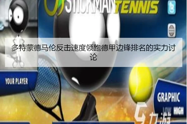 多特蒙德马伦反击速度领跑德甲边锋排名的实力讨论