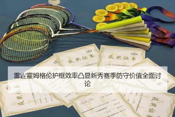 雷霆霍姆格伦护框效率凸显新秀赛季防守价值全面讨论