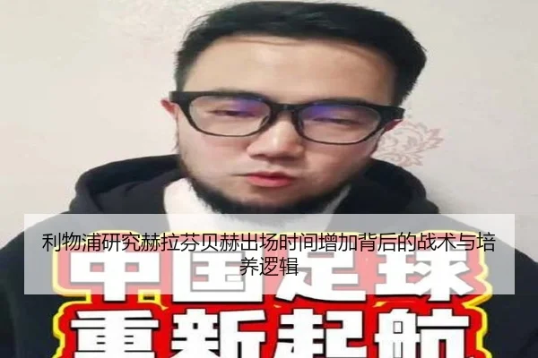 利物浦研究赫拉芬贝赫出场时间增加背后的战术与培养逻辑