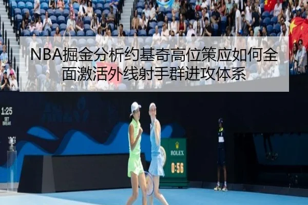 NBA掘金分析约基奇高位策应如何全面激活外线射手群进攻体系