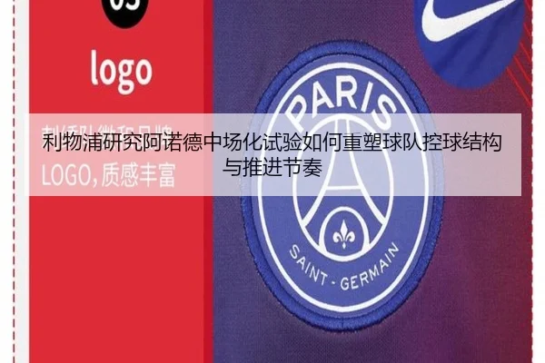 利物浦研究阿诺德中场化试验如何重塑球队控球结构与推进节奏