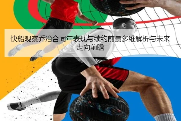 快船观察乔治合同年表现与续约前景多维解析与未来走向前瞻