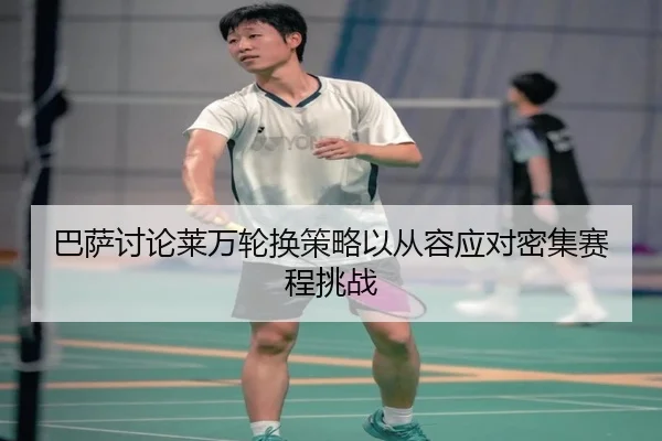 巴萨讨论莱万轮换策略以从容应对密集赛程挑战