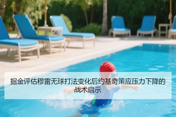 掘金评估穆雷无球打法变化后约基奇策应压力下降的战术启示