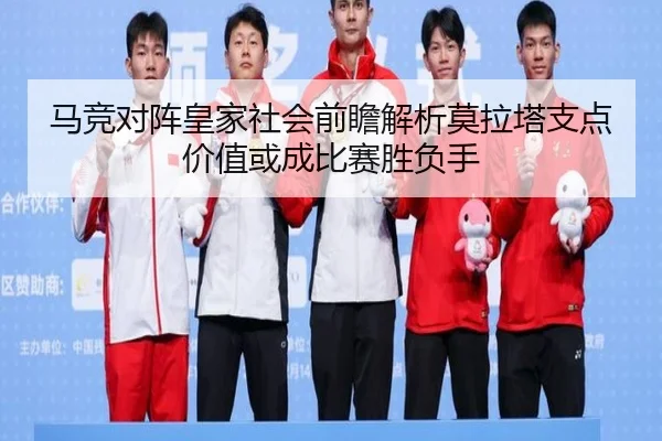 马竞对阵皇家社会前瞻解析莫拉塔支点价值或成比赛胜负手