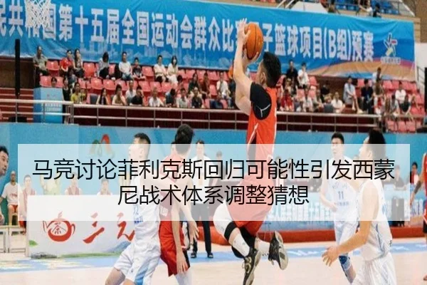 马竞讨论菲利克斯回归可能性引发西蒙尼战术体系调整猜想